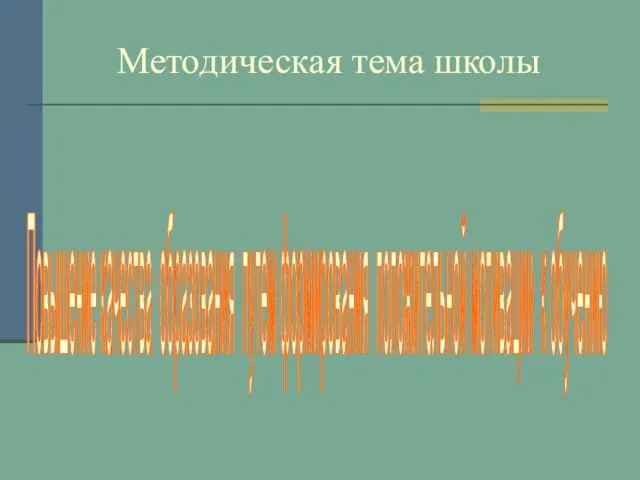 Методическая тема школы Повышение качества образования путем формирования положительной мотивации к обучению