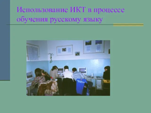 Использование ИКТ в процессе обучения русскому языку