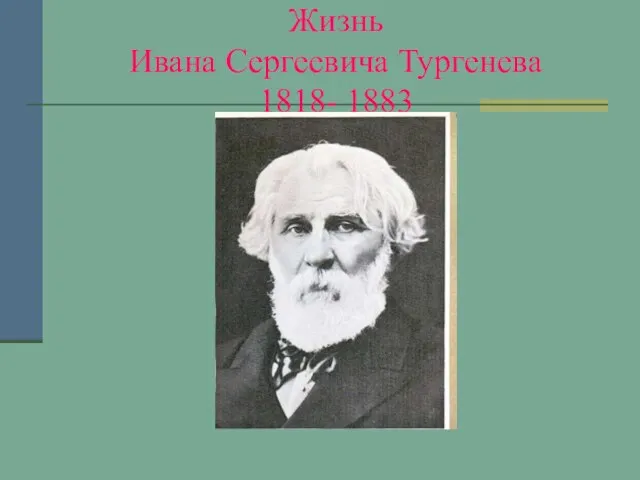 Жизнь Ивана Сергеевича Тургенева 1818- 1883