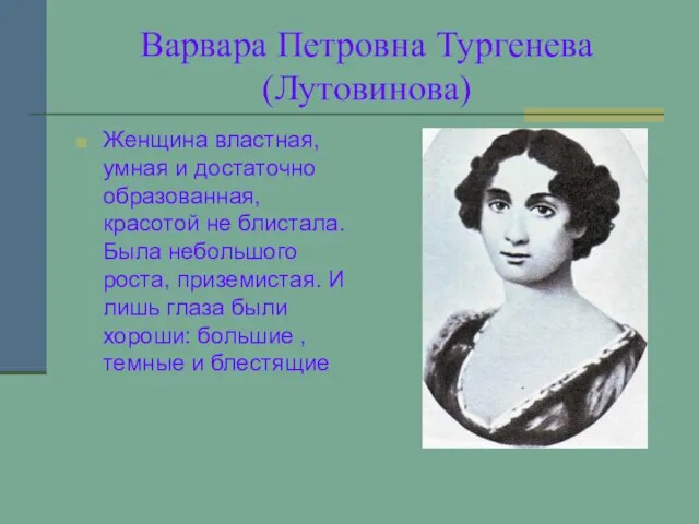 Варвара Петровна Тургенева (Лутовинова) Женщина властная, умная и достаточно образованная, красотой не