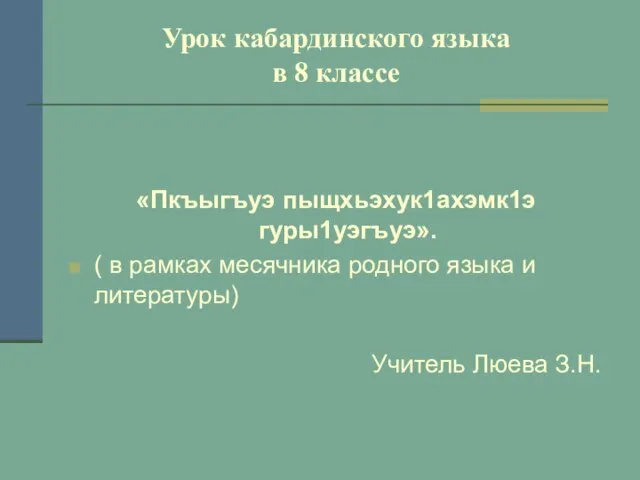 Урок кабардинского языка в 8 классе «Пкъыгъуэ пыщхьэхук1ахэмк1э гуры1уэгъуэ». ( в рамках