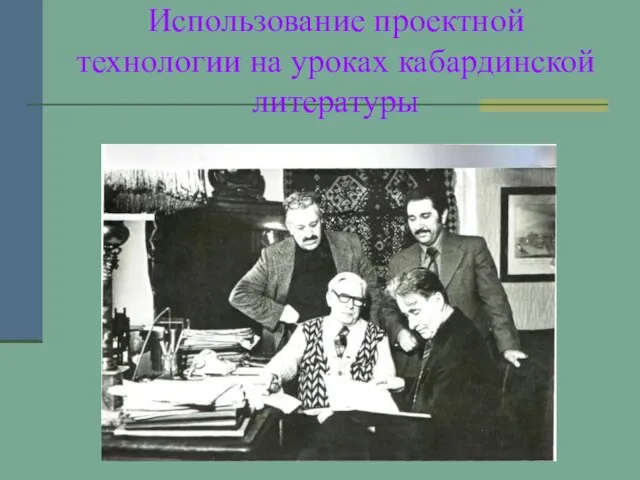 Использование проектной технологии на уроках кабардинской литературы