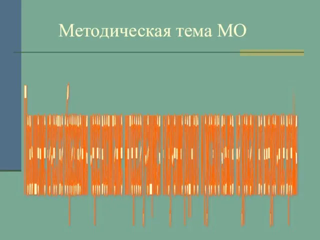 Методическая тема МО Повышение качества образования через воспитание интереса учащихся к изучению