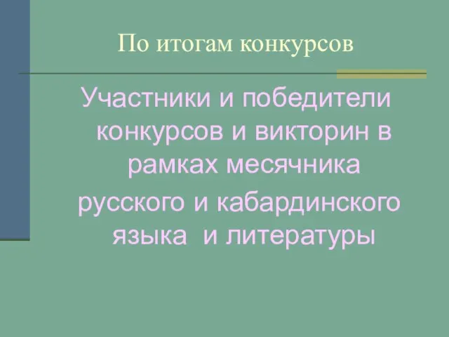 По итогам конкурсов Участники и победители конкурсов и викторин в рамках месячника