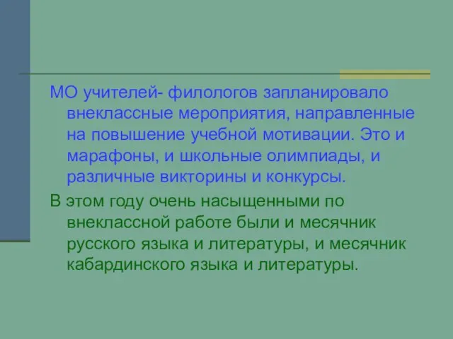 МО учителей- филологов запланировало внеклассные мероприятия, направленные на повышение учебной мотивации. Это