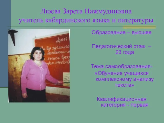 Люева Зарета Нажмудиновна учитель кабардинского языка и литературы Образование – высшее Педагогический