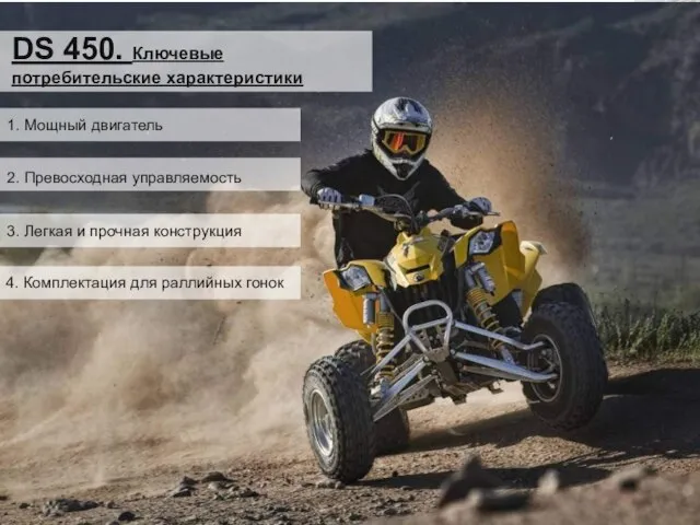 DS 450. Ключевые потребительские характеристики 1. Мощный двигатель 2. Превосходная управляемость 3.