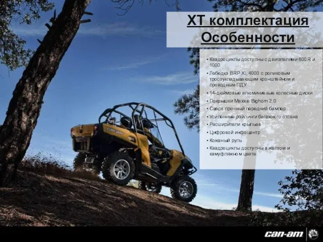 XT комплектация Особенности Квадроциклы доступны с двигателями 800R и 1000 Лебедка BRP