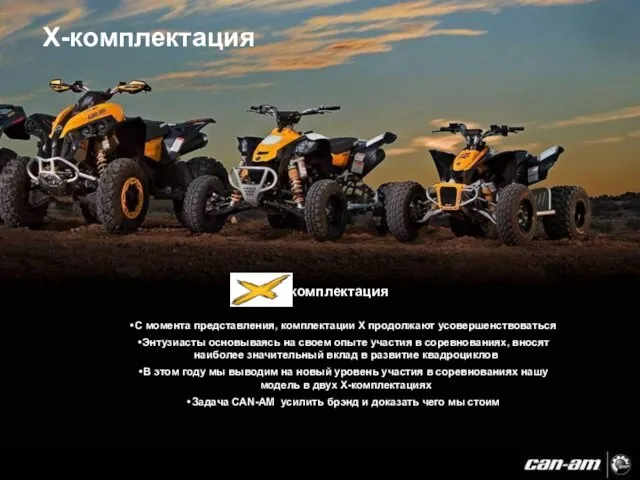 X-комплектация С момента представления, комплектации X продолжают усовершенствоваться Энтузиасты основываясь на своем