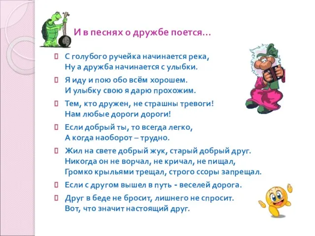 И в песнях о дружбе поется… С голубого ручейка начинается река, Ну