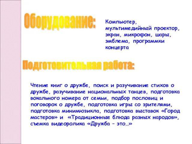 Оборудование: Компьютер, мультимедийный проектор, экран, микрофон, шары, эмблема, программки концерта Подготовительная работа: