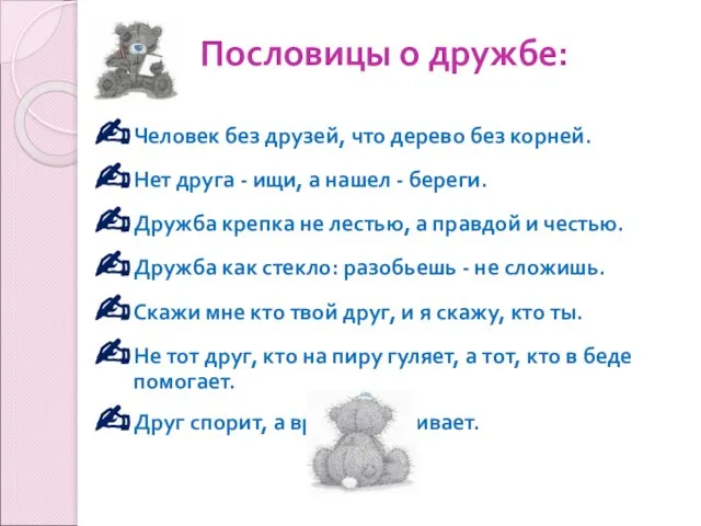 Пословицы о дружбе: Человек без друзей, что дерево без корней. Нет друга