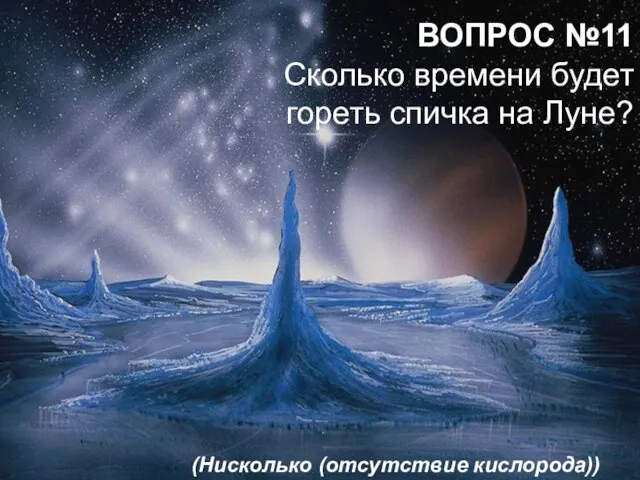 ВОПРОС №11 Сколько времени будет гореть спичка на Луне? ВОПРОС №11 Сколько