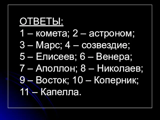 ОТВЕТЫ: 1 – комета; 2 – астроном; 3 – Марс; 4 –