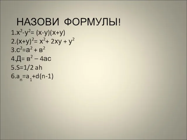 НАЗОВИ ФОРМУЛЫ! х2-у2= (х-у)(х+у) (х+у)2= х2+ 2ху + у2 с2=а2 + в2