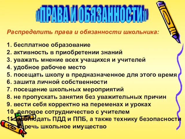 «ПРАВА И ОБЯЗАННОСТИ» Распределить права и обязанности школьника: 1. бесплатное образование 2.