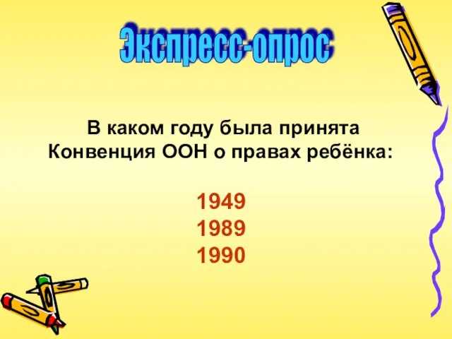 Экспресс-опрос В каком году была принята Конвенция ООН о правах ребёнка: 1949 1989 1990