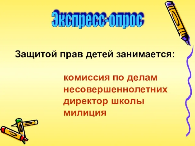 Экспресс-опрос Защитой прав детей занимается: комиссия по делам несовершеннолетних директор школы милиция