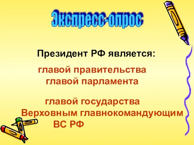 Экспресс-опрос Президент РФ является: главой правительства главой парламента главой государства Верховным главнокомандующим ВС РФ