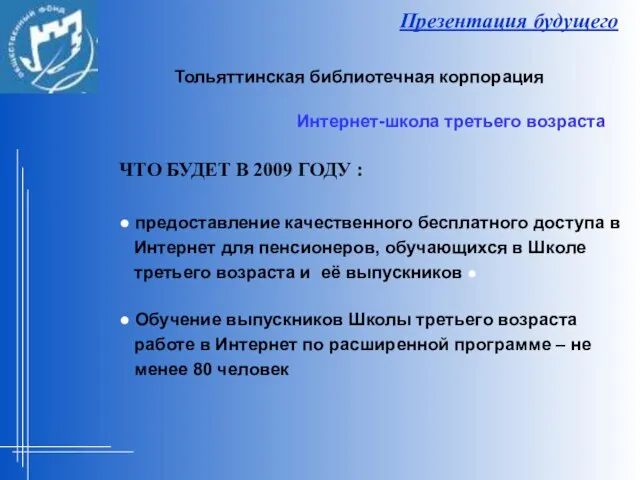 Презентация будущего ЧТО БУДЕТ В 2009 ГОДУ : ● предоставление качественного бесплатного