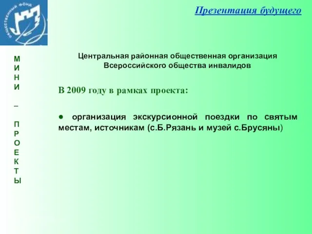 Презентация будущего В 2009 году в рамках проекта: ● организация экскурсионной поездки