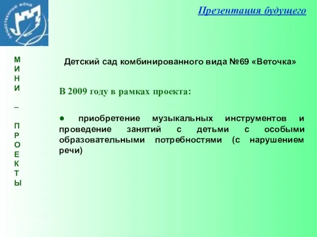 Презентация будущего В 2009 году в рамках проекта: ● приобретение музыкальных инструментов