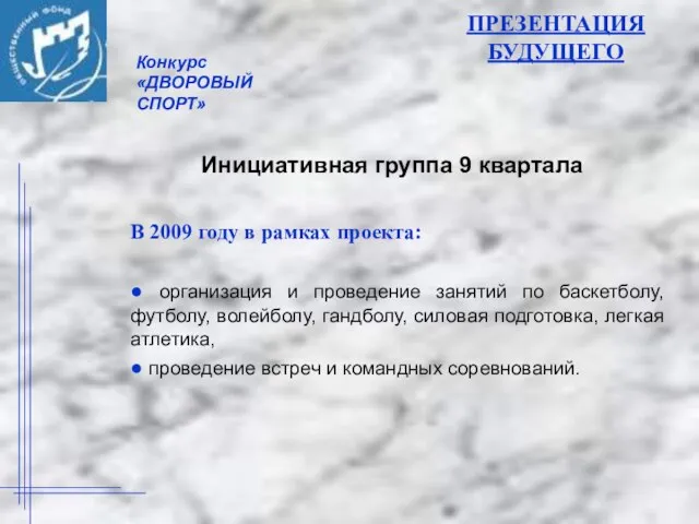 ПРЕЗЕНТАЦИЯ БУДУЩЕГО В 2009 году в рамках проекта: ● организация и проведение