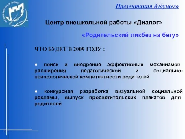 Презентация будущего ЧТО БУДЕТ В 2009 ГОДУ : ● поиск и внедрение