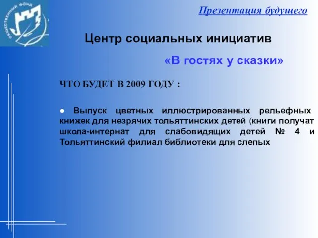 Презентация будущего ЧТО БУДЕТ В 2009 ГОДУ : ● Выпуск цветных иллюстрированных