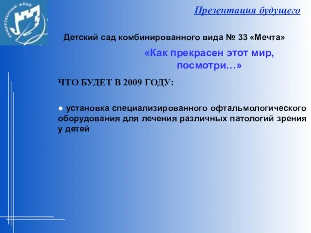 Презентация будущего ЧТО БУДЕТ В 2009 ГОДУ: ● установка специализированного офтальмологического оборудования