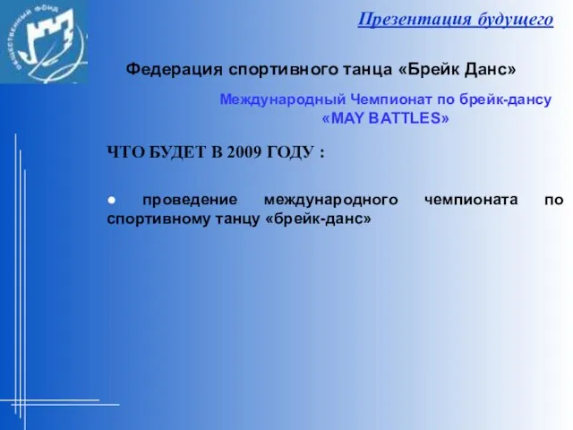 Презентация будущего ЧТО БУДЕТ В 2009 ГОДУ : ● проведение международного чемпионата