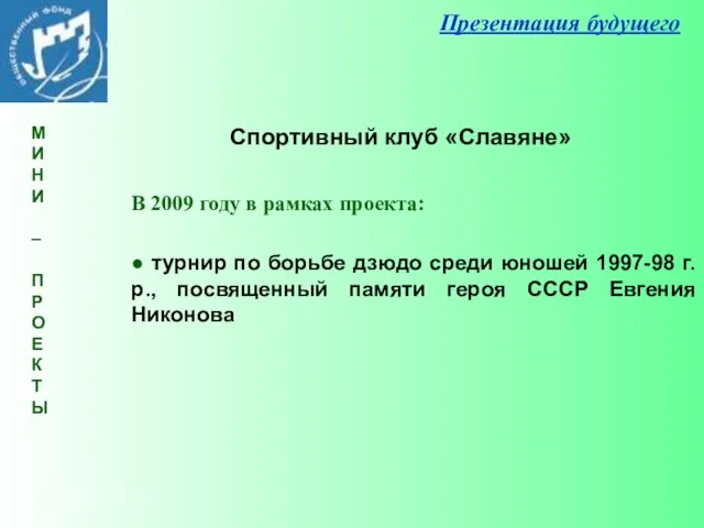 Презентация будущего В 2009 году в рамках проекта: ● турнир по борьбе