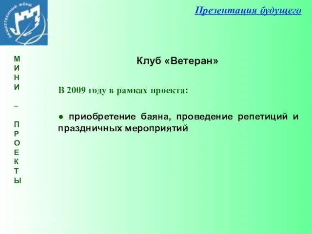 Презентация будущего В 2009 году в рамках проекта: ● приобретение баяна, проведение