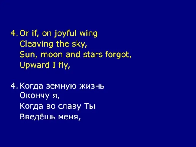 4. Or if, on joyful wing Cleaving the sky, Sun, moon and