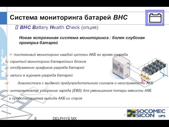 DELPHYS MX Система мониторинга батарей BHC BHC Battery Health Check (опция) ☞