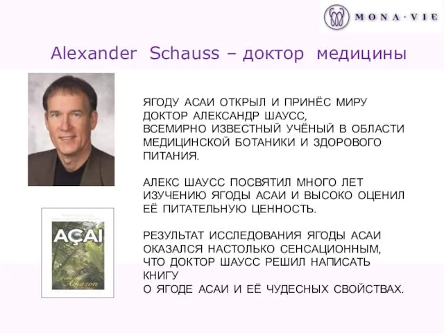 Alexander Schauss – доктор медицины ЯГОДУ АСАИ ОТКРЫЛ И ПРИНЁС МИРУ ДОКТОР