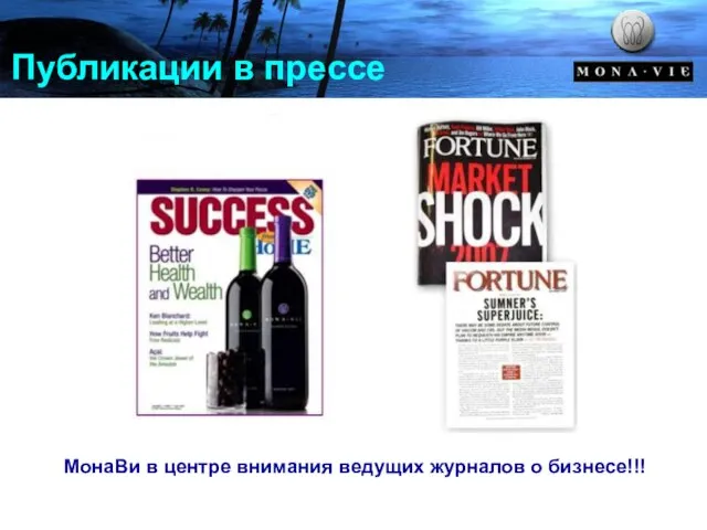 Публикации в прессе МонаВи в центре внимания ведущих журналов о бизнесе!!!