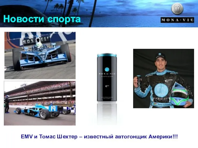 Новости спорта EMV и Томас Шехтер – известный автогонщик Америки!!!