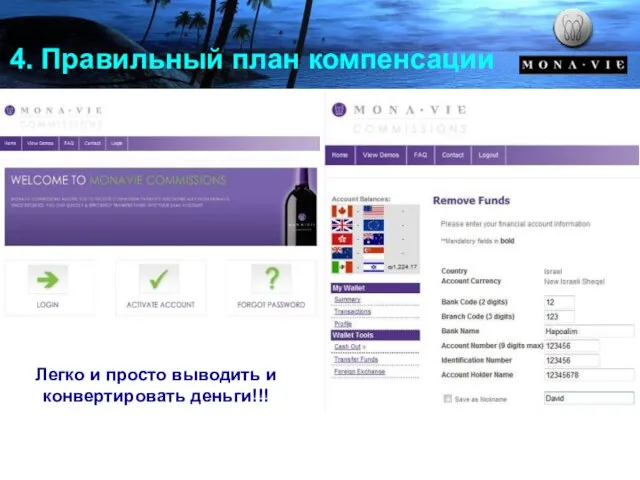 4. Правильный план компенсации Легко и просто выводить и конвертировать деньги!!!