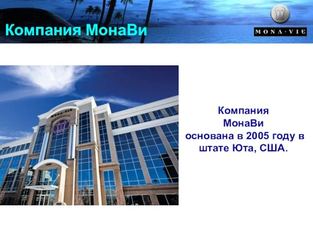 Компания МонаВи Компания МонаВи основана в 2005 году в штате Юта, США.