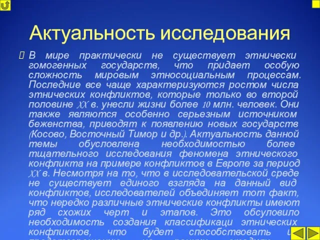 Актуальность исследования В мире практически не существует этнически гомогенных государств, что придает