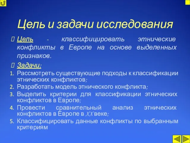 Цель и задачи исследования Цель - классифицировать этнические конфликты в Европе на