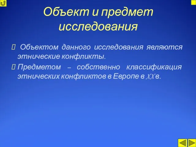 Объект и предмет исследования Объектом данного исследования являются этнические конфликты. Предметом –