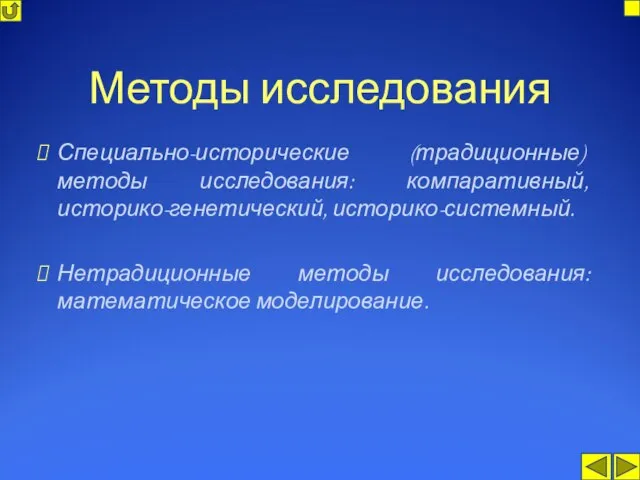 Методы исследования Специально-исторические (традиционные) методы исследования: компаративный, историко-генетический, историко-системный. Нетрадиционные методы исследования: математическое моделирование.