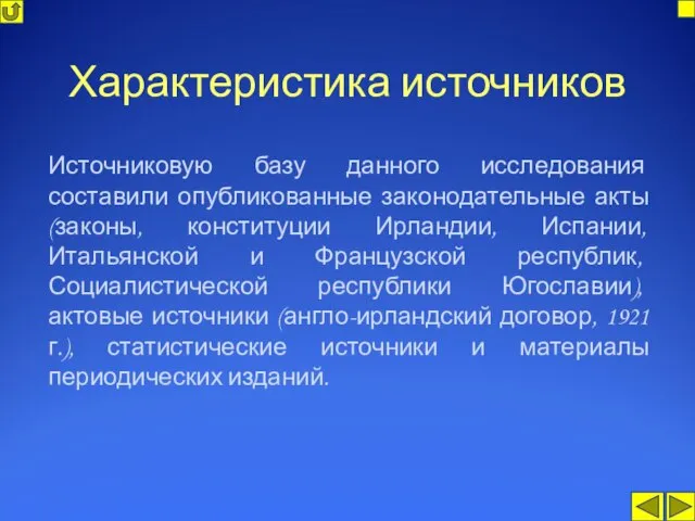 Характеристика источников Источниковую базу данного исследования составили опубликованные законодательные акты (законы, конституции