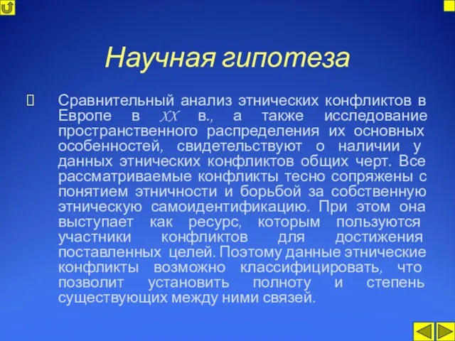 Научная гипотеза Сравнительный анализ этнических конфликтов в Европе в XX в., а