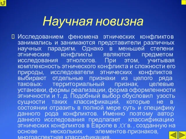 Научная новизна Исследованием феномена этнических конфликтов занимались и занимаются представители различных научных