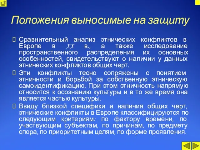 Положения выносимые на защиту Сравнительный анализ этнических конфликтов в Европе в XX