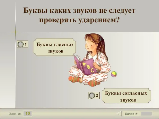 10 Задание Буквы каких звуков не следует проверять ударением? Буквы гласных звуков