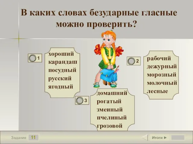 11 Задание В каких словах безударные гласные можно проверить? рабочий дежурный морозный